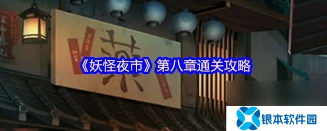 妖怪夜市第8章具体应该如何通关 游戏第8章玩法详解