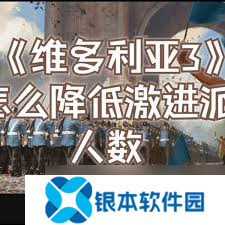 掌握秘诀！维多利亚3游戏中如何有效吸引并减少激进派影响力