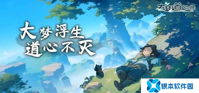 大梦道心录仙缘怎么获得-仙缘获取方法