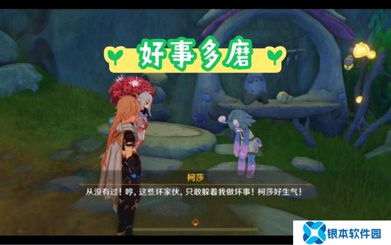 原神好事多磨任务完成方法一览