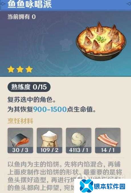 原神鱼鱼咏唱派怎么获取？原神鱼鱼咏唱派食谱获取攻略