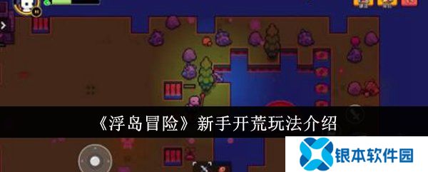 浮岛冒险新手开荒怎么玩 新手开荒玩法介绍