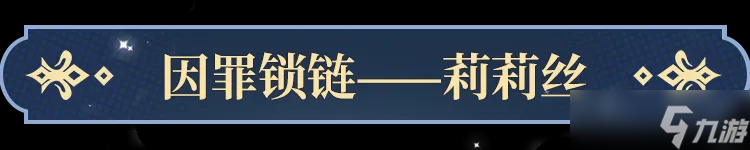 【永夜降临：复苏】技能爆料：暗裔血脉负罪孽，莉莉丝技能爆料来袭！