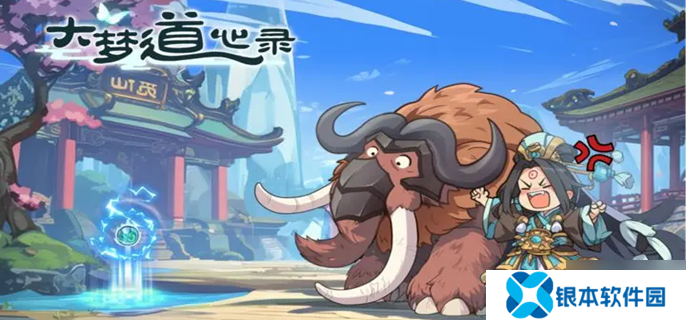 大梦道心录陵墓副本怎么打-陵墓副本通关攻略
