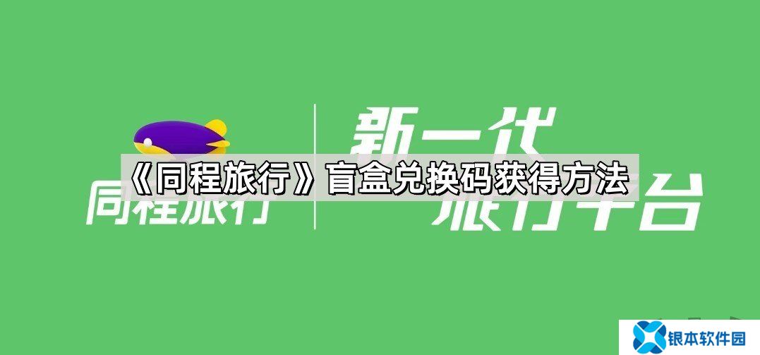 同程旅行盲盒兑换码在哪里抽 同程旅行盲盒兑换码获得教程一览