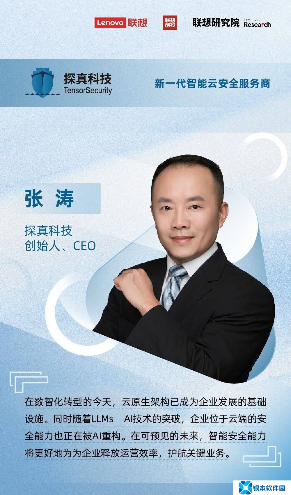 探真科技：领航企业“云上”新征途，共绘AI时代安全蓝图