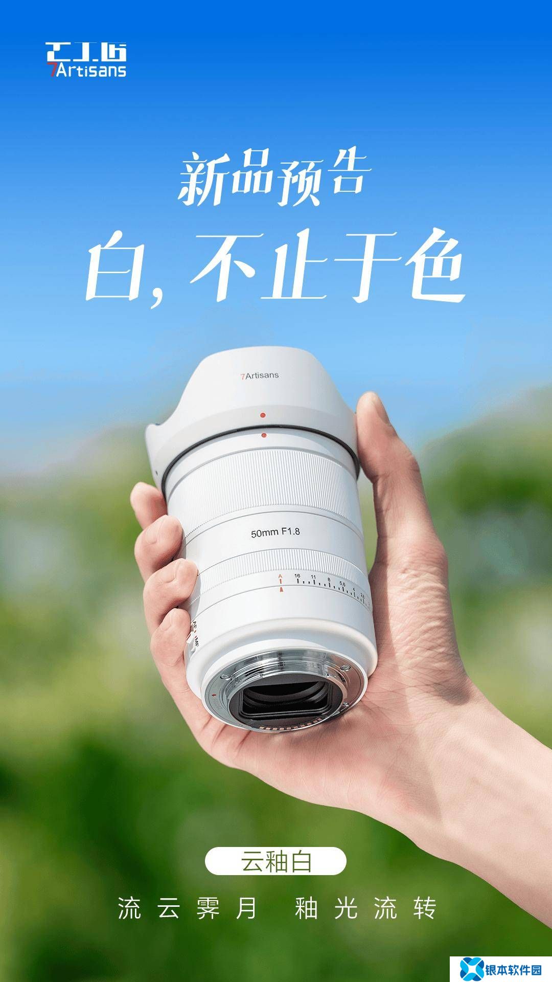 七工匠新色来袭！云釉白50mm F1.8全画幅自动对焦镜头即将上市