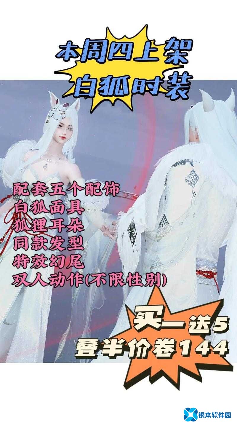 逆水寒手游白狐时装怎么样？逆水寒手游白狐新时装一览