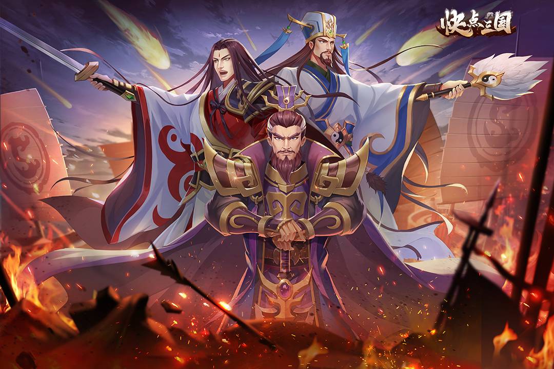 快点三国 v1.1.0 安卓版