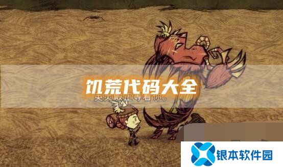 饥荒代码大全2024最新 饥荒手游代码使用教程一览