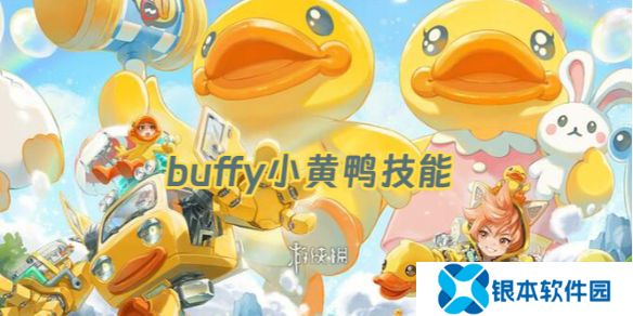 王者荣耀buffy技能是什么-王者荣耀变身大作战buffy小黄鸭技能介绍