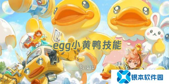 王者荣耀egg技能是什么-王者荣耀变身大作战egg蛋蛋技能介绍