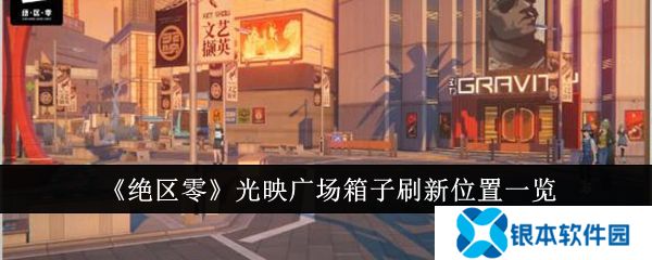 绝区零光映广场箱子刷新位置攻略  绝区零光映广场箱子怎么找到？