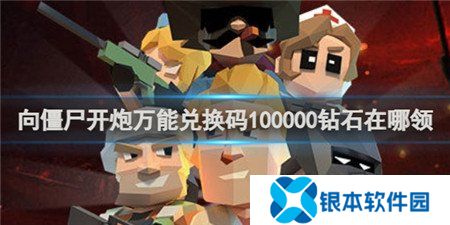 向僵尸开炮手游永久兑换码大全 向僵尸开炮兑换码100000钻石在哪领