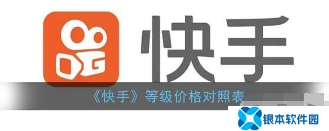 快手财富等级1-120级刷多少钱 快手财富等级价格表最新2024一览