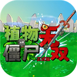 植物大战僵尸无双版下载安装手机版