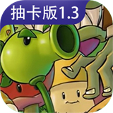 植物大战僵尸抽卡版1.3下载安装