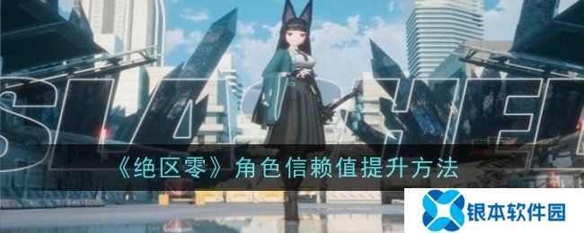 绝区零角色信赖值如何提升 角色信赖值提升方法一览