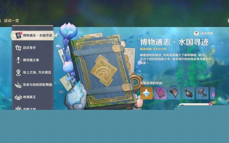 原神博物通志水国寻迹活动究竟怎么玩？全面活动介绍来袭！
