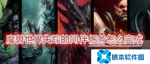 魔兽tbc失踪的同伴怎么做 魔兽tbc失踪的同伴任务玩法攻略一览