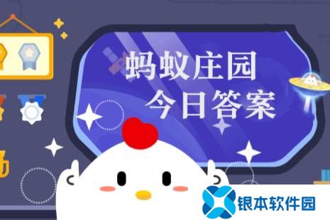 蚂蚁庄园今日正确答案4月7日