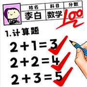 学霸改作业