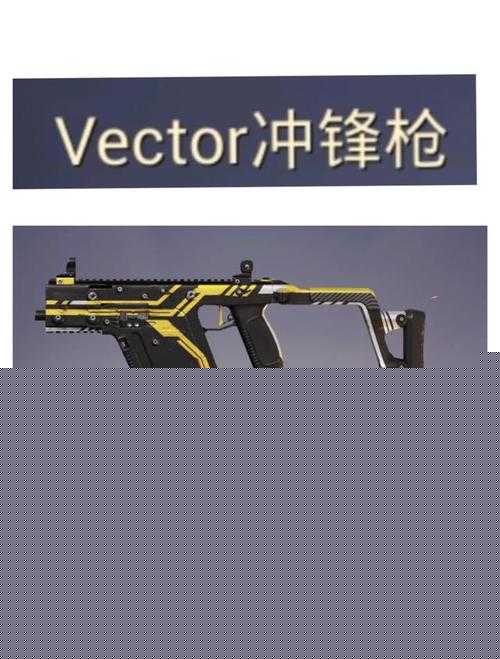 和平精英中Vector冲锋枪性能如何？详细数据揭秘引发悬念！