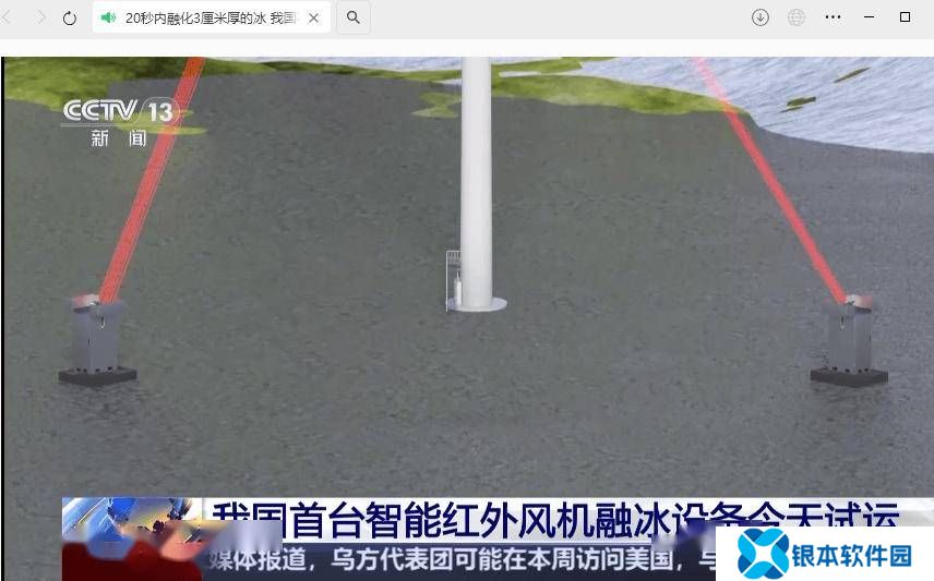 我国首台智能红外融冰设备试运成功，20秒速解3厘米厚冰层！