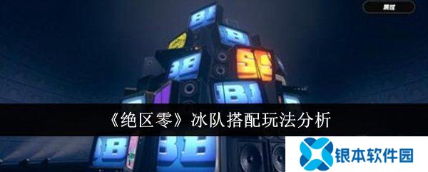绝区零冰队如何搭配 冰队搭配玩法攻略