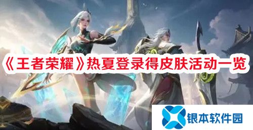 王者荣耀热夏登录得皮肤活动怎么参与 王者荣耀热夏登录得皮肤活动一览