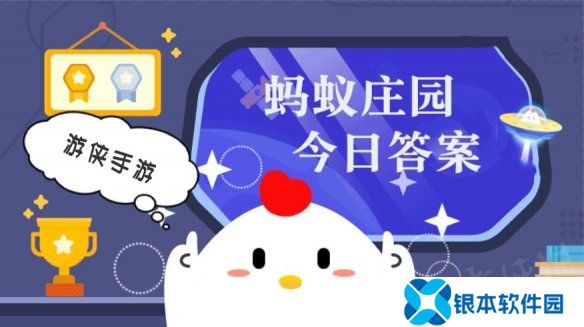 小鸡答题今天的答案是什么 小鸡答题今天的答案4月7日
