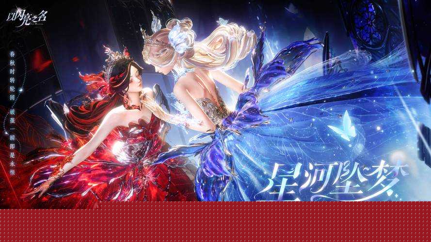 以闪亮之名8月16日大更新，全新玩法究竟有何惊喜等你来揭秘？