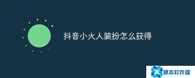 抖音小火人装扮怎么获得 抖音小火人装扮获取途径介绍